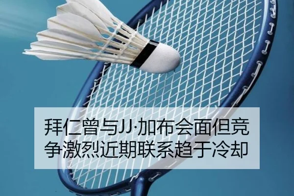 拜仁曾与JJ·加布会面但竞争激烈近期联系趋于冷却